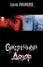 фото Сергей Лукьяненко. Сумеречный Дозор