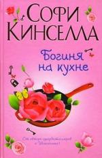 фото Софи Кинселла. Богиня на кухне
