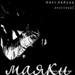 фото Торба-на-Круче (Макс ИвАнов) - Пока. Целую. Снишься