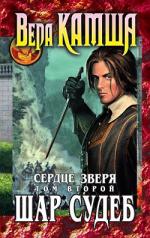 фото Вера Камша. Шар Судеб