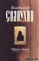 фото Владимир Солоухин. Черные Доски