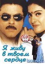 фото Я живу в твоем сердце (Hum Aapke Dil Mein Rehte Hain)