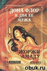 фото Жоржи Амаду. Дона Флор и два её мужа