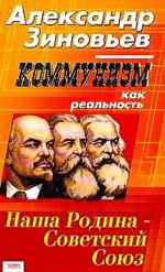 фото Александр Александрович Зиновьев. Коммунизм как реальность