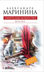 фото Александра Маринина. Смерть как искусство. Маски