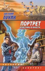 фото Евгений Юрьевич Лукин. Юность кудесника