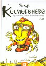 фото Хихус. Космогонево