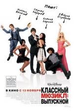фото Классный мюзикл: Выпускной (High School Musical 3: Senior Year)
