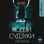 фото Кодзи Судзуки. Звонок