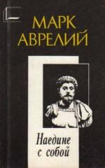 фото Марк Аврелий. Наедине с собой