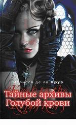 фото Мелиса де ла Круз. Тайные архивы голубой крови