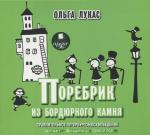 фото Ольга Лукас. Поребрик из бордюрного камня