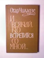 фото Отар Чиладзе. И всякий кто встретится со мной