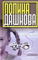 фото Полина Дашкова. Вечная ночь