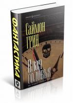 фото Саймон Грин. Колдовство в большом городе
