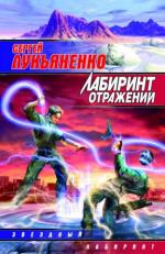 фото Сергей Лукьяненко. Лабиринт отражений