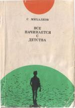 фото Сергей Владимирович Михалков. Все начинается с детства