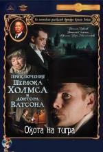 фото Шелок Холмс и Доктор Ватсон: Охота на тигра
