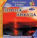 фото Александр Грин. Дорога никуда