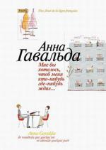 фото Анна Гавальда. Мне бы хотелось, чтоб меня кто-нибудь где-нибудь ждал...