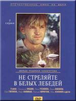 фото Борис Васильев. Не стреляйте в белых лебедей