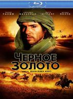 фото Черное золото (Black Gold)