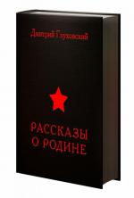 фото Дмитрий Глуховский. Рассказы о Родине