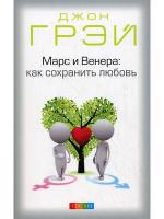 фото Джон Грэй. Марс и Венера: как сохранить любовь