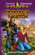 фото Галина Курдюмова. Неневеста Кащеева