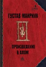 фото Густав Майринк. Произведение в алом