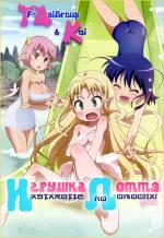 фото Игрушка Астаротты (Astarotte no Omocha!)