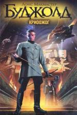 фото Лоис Макмастер Буджолд. Криоожог