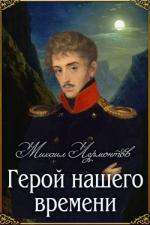 фото Михаил Юрьевич Лермонтов. Герой нашего времени