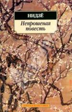 фото Нидзё. Непрошенная повесть