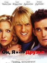 фото Он, я и его друзья (You, Me and Dupree)