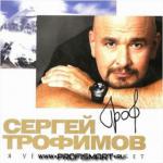 фото Сергей Трофимов - не зря говорила тебе мама