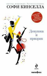 фото Софи Кинселла. Девушка и призрак