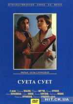 фото Суета Сует