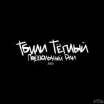 фото Тбили Тёплый - Смех