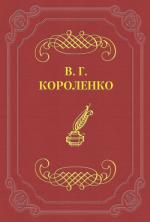 фото Владимир Короленко. Мгновения