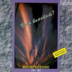 фото Воскресенье - Кто виноват