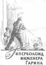 фото Алексей Толстой. Гиперболоид инженера Гарина