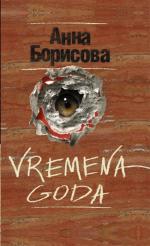 фото Анна Борисова. Vremena goda