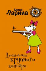 фото Арина Ларина. Дюймовочка крупного калибра