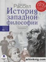 фото Бертран Рассел. История западной философии