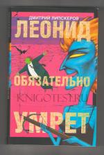 фото Дмитрий Липскеров. Леонид обязательно умрет