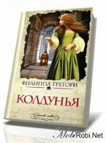 фото Филиппа Грегори. Колдунья