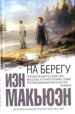 фото Иэн Макьюэн. На берегу
