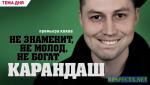 фото Карандаш - Ни знаменит, ни молод, ни богат