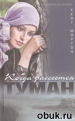 фото Кейт Мортон. Когда рассеется туман